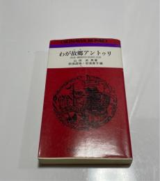 わが故郷アントゥリ : 西表・網取村の民俗と古謡　おきなわ文庫27