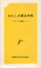 わたしの憲法手帳　1988年