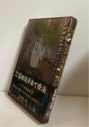 靈氣と仁術富田流手あて療法
