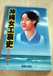 沖縄女工哀史