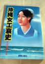 沖縄女工哀史