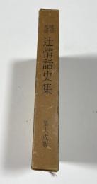 琉球花街　辻情話史集 集大成版