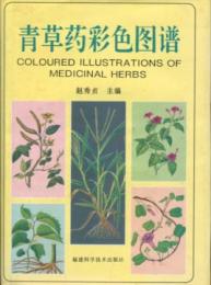 青草薬彩色図譜(中国の薬草事典)