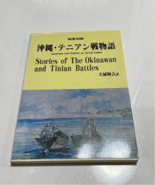 沖縄・テニアン戦物語 : 和英対照
