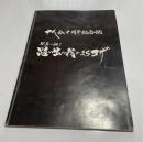 写真は語る　思い出の我がまちコザ　 十人会十周年記念誌