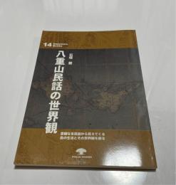 八重山民話の世界観