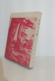 山原の土俗 : 付・南島説話