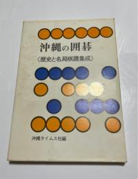 沖縄の囲碁　歴史と名局棋譜集成