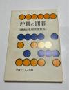 沖縄の囲碁　歴史と名局棋譜集成