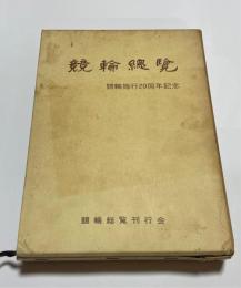 競輪総覧　競輪施行２０周年記念