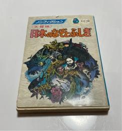 大探検日本のなぞとふしぎ　モンキー文庫