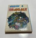 大探検日本のなぞとふしぎ　モンキー文庫