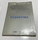 吉村順三のディテール : 住宅を矩計で考える