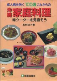 成人病を防ぐ100選これからの沖縄家庭料理　味クーターを見直そう