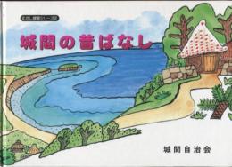 絵本　むかし城間シリーズ2　城間の昔ばなし