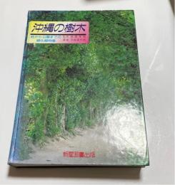 沖縄の樹木 : 庭から公園までの緑化植物集