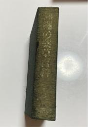 沖縄の薬草百科 : 誰にでもできる薬草の利用法 やさしい煎じ方と飲み方