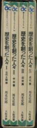 歴史を創った人々　全4巻セット　