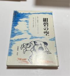 紺碧の空　　柔道・沖縄角力・パワーリフティング　三つのスパイラルパワー　　誰でも強くなれる秘訣