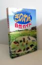 ぎのわん自然ガイド　 宜野湾市史 第9巻 資料編 8 自然・解説編