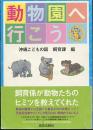 動物園へ行こう　 沖縄こどもの国
