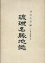 琉球名勝地誌
