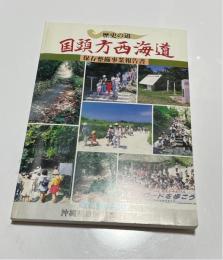 歴史の道　国頭方西海道 : 保存整備事業報告書