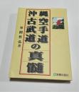 沖縄空手道・古武道の真髄