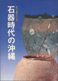 石器時代の沖縄　