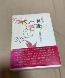 翔舞　琉舞に魅せられて