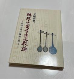 琉球・中国音楽比較論 : 琉球音楽の源流を探る