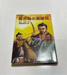 宮古島の英雄伝