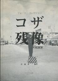 コザ残像 : フォート・コレクション