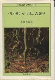 イリオモテヤマネコの発見