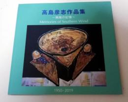 高島彦志作品集