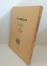 医学沖縄語辞典