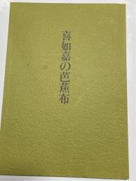 喜如嘉の芭蕉布