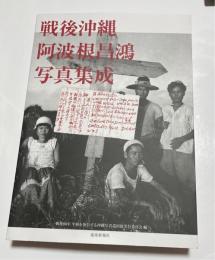 戦後沖縄　阿波根昌鴻写真集成