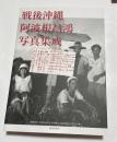 戦後沖縄　阿波根昌鴻写真集成