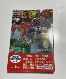 沖縄方言レッツトライ　Let’s tryうちなー口　
