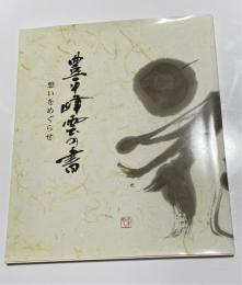 豊平峰雲の書　想いをめぐらせ