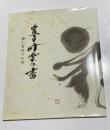 豊平峰雲の書 想いをめぐらせ
