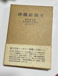 沖縄結縄考