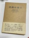 沖縄結縄考