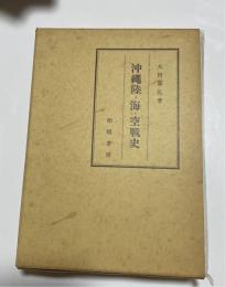 沖縄陸・海・空戦史