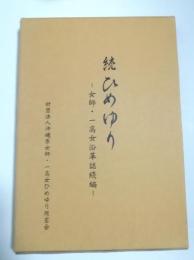 続ひめゆり　女師・一高女沿革誌続編