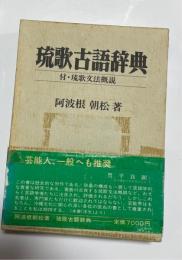 琉歌古語辞典
