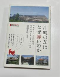 沖縄の瓦はなぜ赤いのか : 沖縄のヒミツを知れば、あなたの人生は豊かになる
