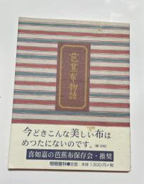 芭蕉布物語