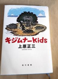 キジムナーkids